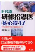 ER流研修指導医(秘)心得 つまづき症例で学ぶ,研修医教育のポイント (47)
