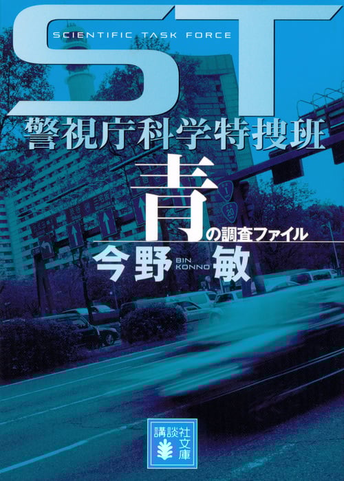 青の調査ファイル ST警視庁科学特捜班 (講談社文庫)