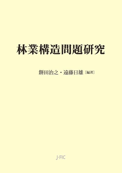 林業構造問題研究