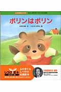 ポリンはポリン 自分に自信が持てる子になれる絵本 (しつけ絵本シリーズ 5)