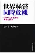 世界経済同時危機 グローバル不況の実態と行方