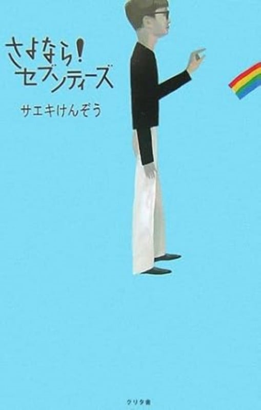 さよなら!セブンティーズ