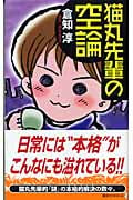 猫丸先輩の空論