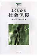 よくわかる社会保障 (やわらかアカデミズム・〈わかる〉シリーズ)