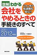 図解わかる 会社をやめるときの手続きのすべて 2011-2012年版の詳細を見る