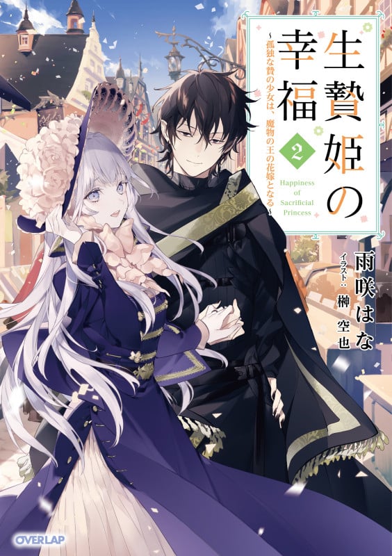 生贄姫の幸福 2 ~孤独な贄の少女は、魔物の王の花嫁となる~ (オーバーラップノベルスf)