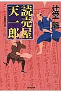 読売屋 天一郎 読売屋天一郎 一 (光文社時代小説文庫)