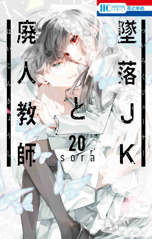 墜落JKと廃人教師 20 (花とゆめコミックス)