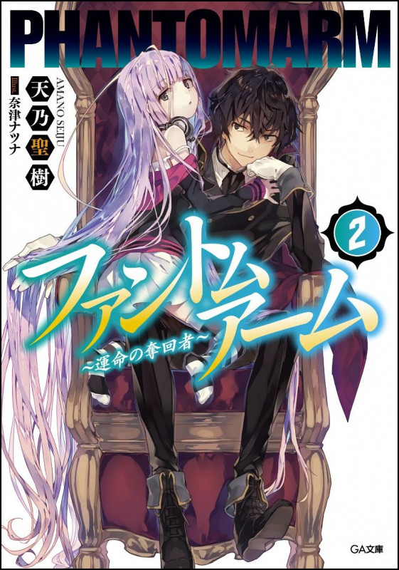 ファントムアーム 2 ~運命の奪回者~ (GA文庫)
