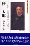 桂太郎 予が生命は政治である (ミネルヴァ日本評伝選)