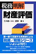 税務明解 財産評価