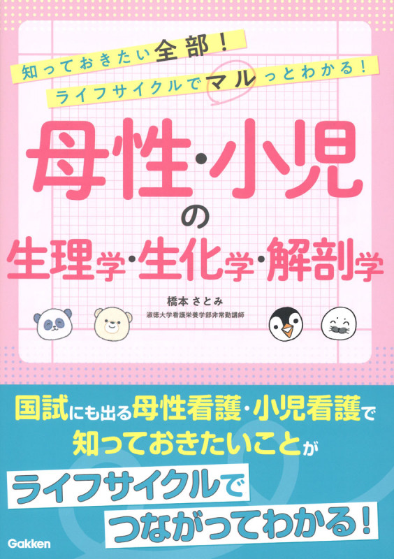 知っておきたい全部!ライフサイクルでマルっとわかる! 母性・小児の生理学・生化学・解剖学