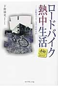ロードバイク熱中生活 自転車でどこまで走れるか