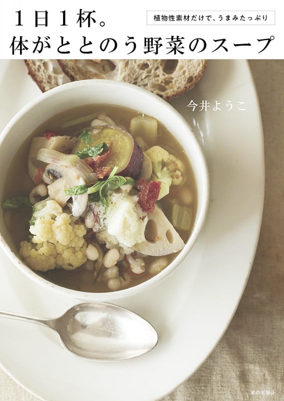 1日1杯。体がととのう野菜のスープ 植物性素材だけで、うまみたっぷり