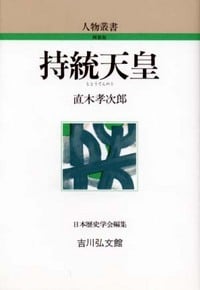 持統天皇 (人物叢書)