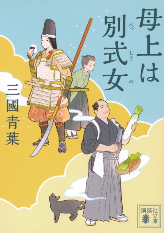 母上は別式女 (講談社文庫)