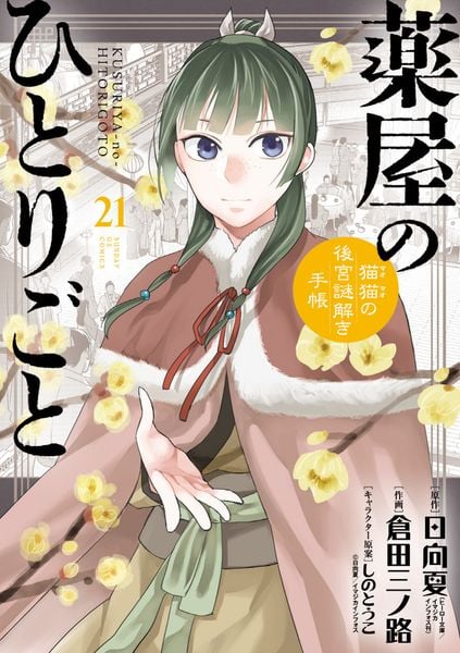 薬屋のひとりごと~猫猫の後宮謎解き手帳~ 21 ピルケース&巾着袋付特装版 (サンデーGXコミックス)