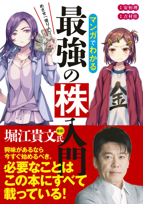 めざせ「億り人」!マンガでわかる最強の株入門