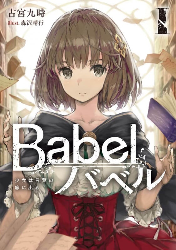 Babel I 少女は言葉の旅に出る (1) (電撃の新文芸)