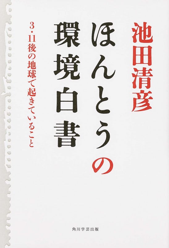 ほんとうの環境白書 3・11後の地球で起きていることの詳細を見る
