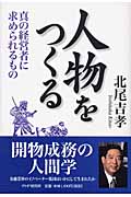人物をつくる 真の経営者に求められるもの