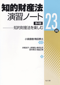 知的財産法演習ノート 第4版 知的財産法を楽しむ23問
