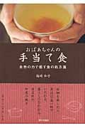 おばあちゃんの手当て食 自然の力で癒す食の処方箋