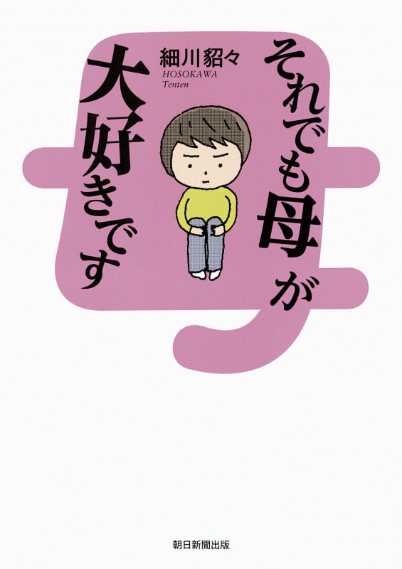 それでも母が大好きですの詳細を見る