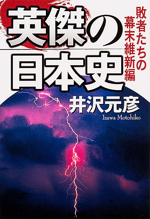 英傑の日本史 敗者たちの幕末維新編  の詳細を見る