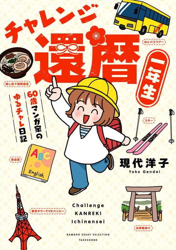 チャレンジ還暦一年生~60歳マンガ家のゆるチャレ日記~ (バンブーエッセイセレクション)