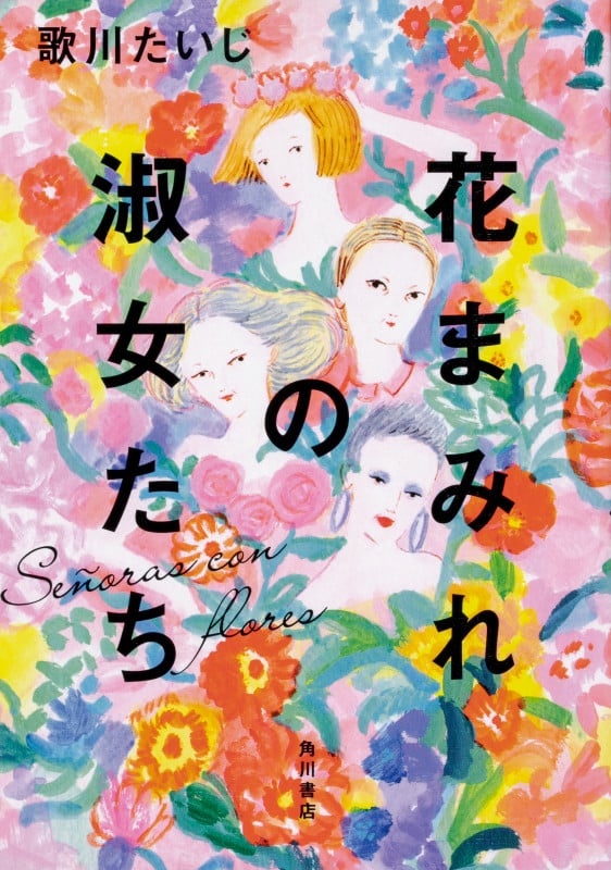 花まみれの淑女たち