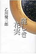 麗しき花実の詳細を見る