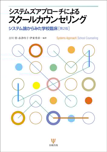 システムズアプローチによるスクールカウンセリング システム論からみた学校臨床[第2版]