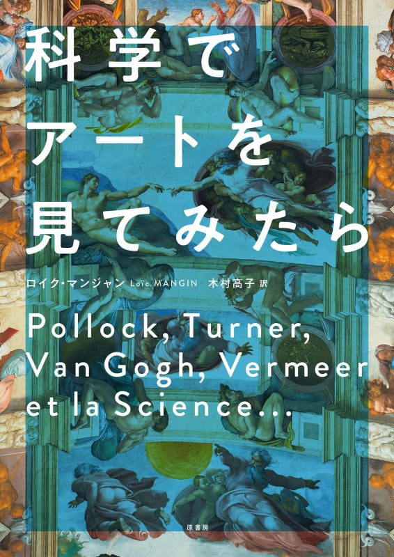 科学でアートを見てみたら