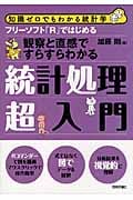 フリーソフト「R」ではじめる統計処理超入門 知識ゼロでもわかる統計学