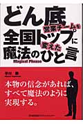 どん底営業チームを全国トップに変えた魔法のひと言