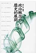 政治概念の歴史的展開 (第7巻)