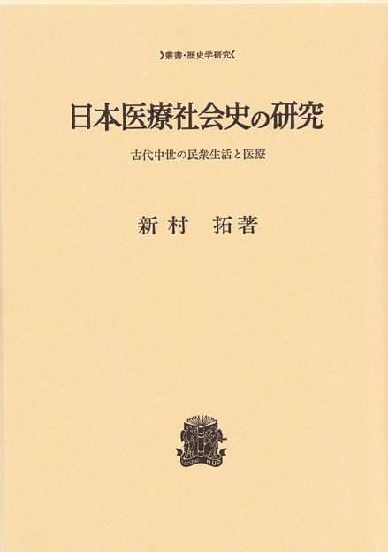 日本医療社会史の研究  古代中世の民衆生活と医療 (叢書・歴史学研究)