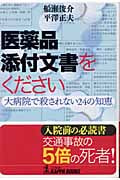 医薬品添付文書をください 大病院で殺されない24の知恵 (カッパ・ブックス)