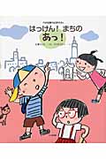 はっけん!まちのあっ!の詳細を見る