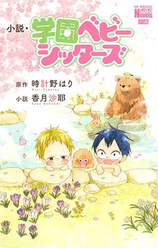 小説・学園ベビーシッターズ (花とゆめコミックス)