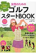 女性のためのゴルフスタートBOOK ゼロからコースデビューを目指す!