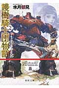 護樹騎士団物語 アーマンディー・サッシェの熱風 (2) (徳間文庫)