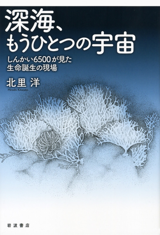 深海、もうひとつの宇宙 しんかい6500が見た生命誕生の現場の詳細を見る