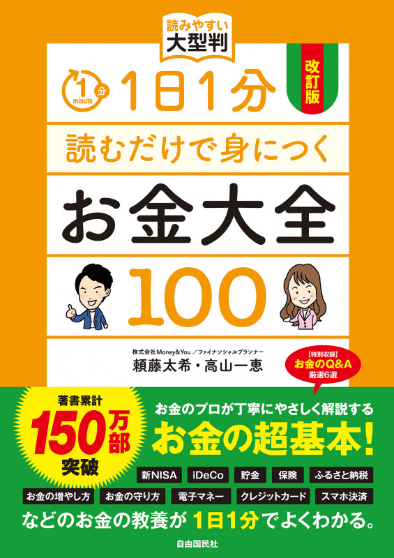 改訂版 1日1分読むだけで身につくお金大全100 読みやすい大型判の詳細を見る