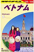 ベトナム (’08‐’09) (地球の歩き方 D21)の詳細を見る