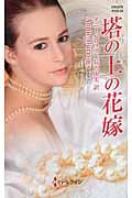 塔の上の花嫁 (ハーレクイン・ヒストリカル・スペシャル)