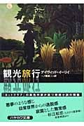 観光旅行 (ハヤカワ・ミステリ文庫)
