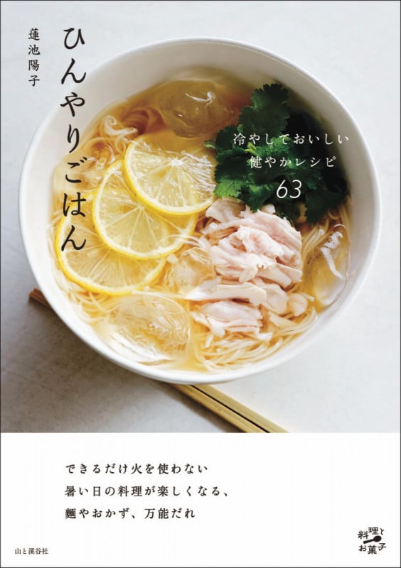 ひんやりごはん 冷やしておいしい健やかレシピ63 (料理とお菓子)の詳細を見る