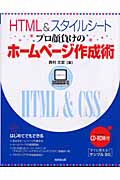 HTML&スタイルシート プロ顔負けのホームページ作成術の詳細を見る